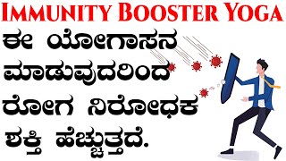 ಈ ಯೋಗಾಸನ ಮಾಡುವುದರಿಂದ  ರೋಗ ನಿರೋಧಕ ಶಕ್ತಿ ಹೆಚ್ಚುತ್ತದೆ | Ayurveda tips in Kannada|Media Master| Immunity