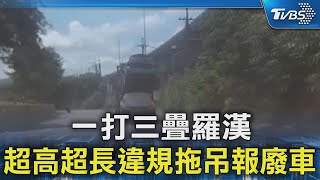 一打三疊羅漢 超高超長違規拖吊報廢車｜TVBS新聞 @TVBSNEWS02