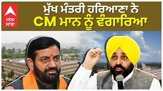 Nayab Saini Vs Bhagwant Maan | ਮੁੱਖ ਮੰਤਰੀ ਹਰਿਆਣਾ ਨੇ CM ਮਾਨ ਨੂੰ ਵੰਗਾਰਿਆ , ਚੰਡੀਗੜ੍ਹ 'ਤੇ ਹਰਿਆਣਾ ਦਾ ਹੱਕ