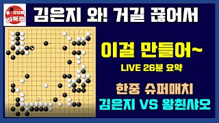 김은지 거길 끊어서 이걸 만들어 버리네~ [LIVE 26분 요약] 한중 슈퍼매치 김은지 vs 왕췬샤오