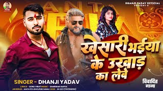 खेसारी भईया के उखाड़ का लेबे | #Dhanji_Yadav   | KHESARI BHAIYA KE UKHAD KA LEBE | #viralsong_2025