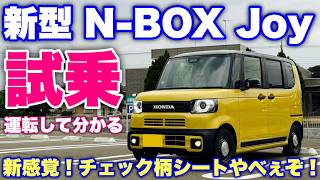 【Joy化出来るか検証】ホンダ 新型N-BOX Joy NA 試乗！これが流用出来たら超嬉しい！果たして...⁉︎HONDA NEW N-BOX Joy Test Drive