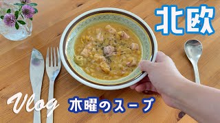 スウェーデン木曜日の伝統食｜５人家族の休日｜お豆のスープ&パンケーキ【北欧レシピVLOG】