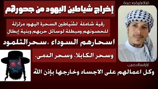 الأقصى لنا...رقية مزلزلة لسّحر الاسود الذي يخدمه شياطين اليهود على الاجساد الزوهرية وغيرها