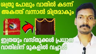 കുടുംബ ദേവത പ്രധാന വാതിലിൽ കാവലായി നിൽക്കാൻ ഇത് ചെയ്യു. ഈ വാതിൽ കടന്ന് നെഗറ്റീവ് എനർജി അകത്ത് വരില്ല