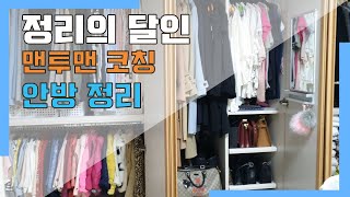 안방 정리+정리 꿀 팁+고객님 후기