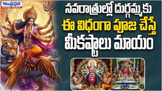 వరాల జల్లులు కురిపించే నవరాత్రి పూజ విధానం | Navaratri Pooja Process EXPLAINED Easy Steps!