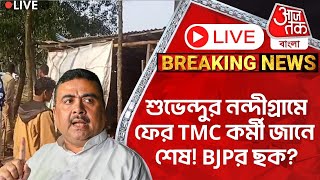 🛑Live Breaking: শুভেন্দুর নন্দীগ্রামে ফের TMC কর্মী জানে শেষ! BJPর ছক? Nandigram | Suvendu |PN