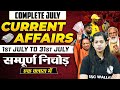 1July To 31 July 2024 Current Affairs |Complete July  Current Affairs 2024|Krati Mam Current Affairs