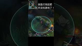 剑圣打完这把三天没玩游戏了！# #遊戲娱乐卜猪 #英雄聯盟 #shorts