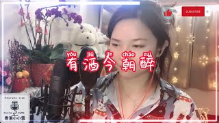 《有酒今朝醉》翻唱 許冠傑 cover by 小小雪❄️ 直播剪緝 Live Cut 2021.2.28