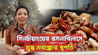 সিনচিয়াংয়ের রসনাবিলাসে মুগ্ধ মরক্কোর স্থপতি