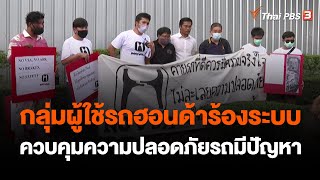 กลุ่มผู้ใช้รถฮอนด้า ร้องระบบควบคุมความปลอดภัยรถมีปัญหา | สถานีร้องเรียน | 1 มี.ค. 66