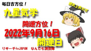 2022年9月16日（金）の開運方位！　開運アップ！　毎日が吉方位　リサーチtv　JAPAN　ゆっくり解説【九星気学】