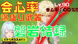 初心者にオススメ！会心武器！磐岩結録_会心足らないならこれを引け！【ねるめろ切り抜き】