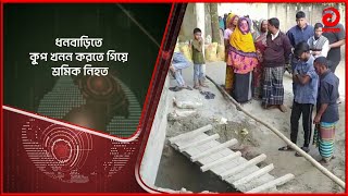 ধনবাড়িতে কুপ খনন করতে গিয়ে শ্রমিক নি/হ/ত | Bangla News | BD News | Asian TV