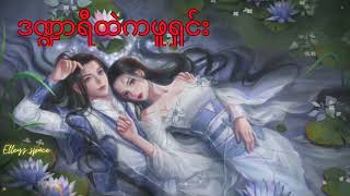 ဒဏ္ဍာရီထဲကဖူရှင်း (အပိုင်း ၆၅၇~၆၆၂)