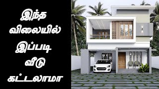 இந்த விலையில் இப்படி வீடு கட்டலாமா firsthomerealty#chennai #veedu #chennaiconstructionhome #villa