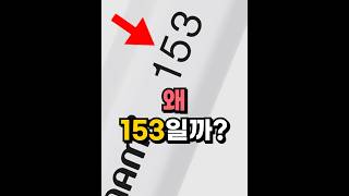 모나미 볼펜에 쓰여있는 153은 무슨 뜻일까? #shorts