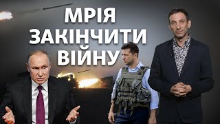 Зеленський обіцяє закінчити війну на Донбасі. Коли ж насправді настане мир | Віталій Портников