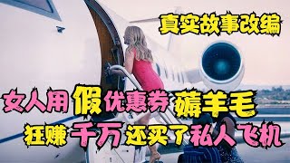 真实故事改编电影《致胜女王》，女人靠薅羊毛，狂赚数千万