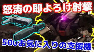 【バトオペ2】うおおお！よろけよろけよろけぇ！よろけを大量生産しながら味方と一緒に火力を出しまくる楽しい支援機！【ガルスK】【ゲーム実況】