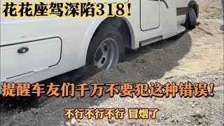 依维柯房车318深陷泥沙出不来，没办法拖车，只因犯了这致命错误