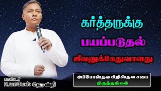 கர்த்தருக்கு பயப்படுத்தல் ஜீவனுக்கேதுவானது | 24 September  2023 H.யாபேஸ்ஹென்றி