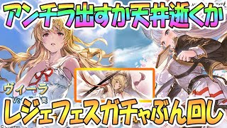 【グラブル】アンチラ出るまでガチャ！レジェンドフェスぶん回し【グランブルーファンタジー / Granblue Fantasy / 実況】