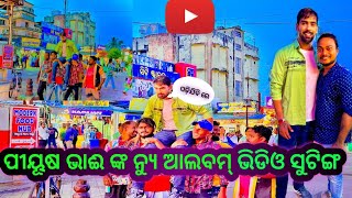 ପୀୟୂଷ ଭାଇ ଙ୍କ ଆଲବମ୍ ଭିଡିଓ ସୁଟିଙ୍ଗ//Piyush Tripathi|| Sanjay Soni Vlogs 6767