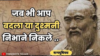 कन्फ्यूशियस के प्रेरणात्मक विचार | Confucius Quotes in Hindi | Confucius Thoughts | Thoughts Teller
