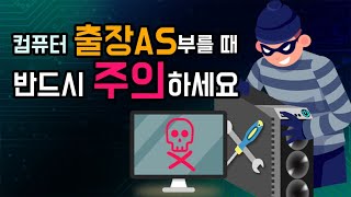 컴퓨터 출장 AS기사 부를 때 꼭 주의하세요! 이거는 꼭 아셔야 합니다