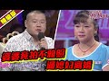 媳妇太委屈！岳云鹏动真情！恶婆婆看不惯儿媳竟拍不雅照逼迫离婚？《爱情保卫战》高能片段