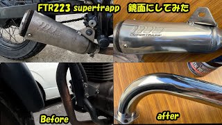 FTR223　スーパートラップマフラー SUPERTRAPP 　鏡面磨き