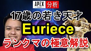 【Apex解説】17歳の若き天才Euriece選手の立ち回りやエイム・キャラコンを徹底分析！【海外プロ】Apex Legends / エーペックスレジェンズ