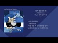 처리(Churry) - 네가 들어야 해 / 가사(Lyrics)