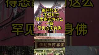 福州民俗系列:柯文佛的故事