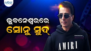 ଭୁବନେଶ୍ୱରରେ ପହଞ୍ଚିଲେ ସୋନୁ ସୁଦ୍ | Sonu Sood At Bhubaneswar