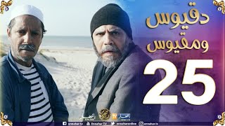 دقيوس ومقيوس 2 Dakyous Makyous / الحلقة 25 / دقيوس باع القهوة