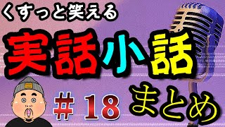 【これも全て実話】小話集part18