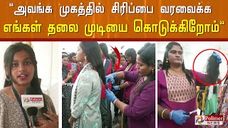 ”அவங்க முகத்தில் சிரிப்பை வரவைக்க எங்கள் தலை முடியை கொடுக்கிறோம்”..! மாணவிகள்..!