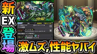 【新EXヴァルハラ】※激ムズクエスト登場。攻略方法とオススメ適正キャラも紹介！新EX『ヴァルハラ』初見プレイ、性能もなかなかにヤバいね。【けーどら】