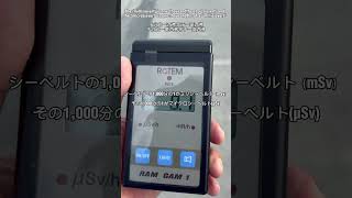 Measured the value of radiation near the Fukushima Nuclear Power Station （测量了福岛核电站附近海岸的辐射剂量）