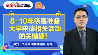 大学申请规划 I 8-10年级是准备大学申请相关活动的关键期！《美国升学直通车》第149期2022.12.23