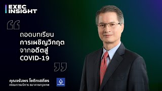 TSExecinsight EP.9 ถอดบทเรียนการเผชิญวิกฤตจากอดีตสู่ COVID-19