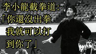 李小龍截拳道實戰運用:「你還沒出拳我就可以打到你了」
