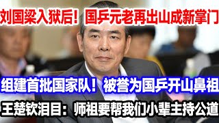 刘国梁出事后！国乒开山鼻祖复出担任新掌门人，亲手组建首批国家队，被誉为乒界活化石！王楚钦泪目：师祖要帮我们这群小辈主持公道