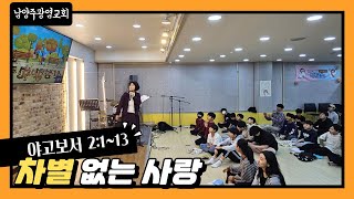 [소년부 주일예배 2024.11.10]💕 주제 : 홀리라이프(2) 차별 없는 사랑