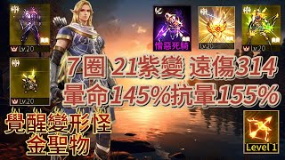 【天堂M】Roy【50~99萬系列】91.04%、覺醒金變、覺醒變形怪、覺醒地龍娃、金聖物、金技Lv1、21紫變、稀有憎惡死騎卡池、7圈、遠傷314、暈命145%、抗暈155%.EP360