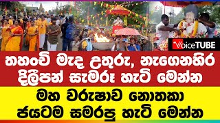 තහංචි මැද උතුරු, නැගෙනහිර දිලීපන් සැමරූ හැටි මෙන්න මහ වරුෂාව නොතකා ජයටම සමරපු හැටි මෙන්න